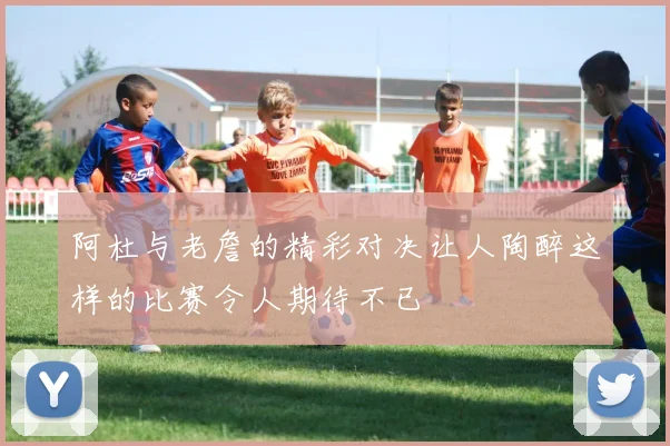阿杜与老詹的精彩对决让人陶醉这样的比赛令人期待不已